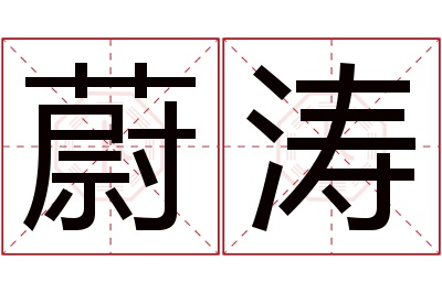 蔚涛名字寓意