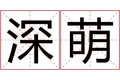 深萌名字寓意