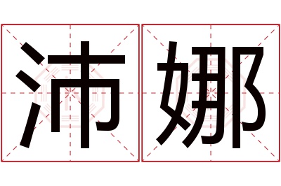 沛娜名字寓意