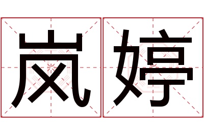 岚婷名字寓意