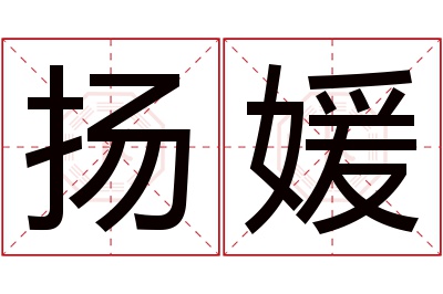 扬媛名字寓意