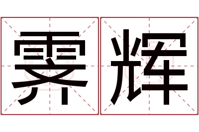 霁辉名字寓意