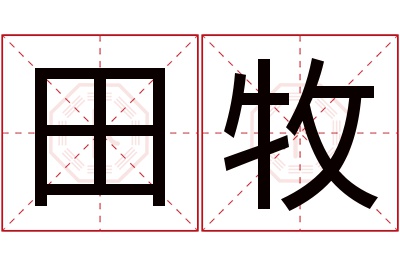 田牧名字寓意