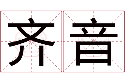 齐音名字寓意