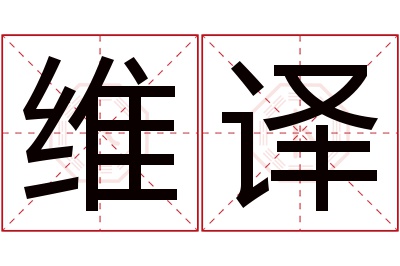 维译名字寓意