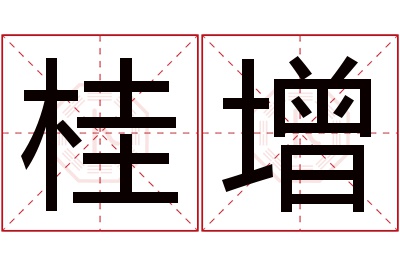 桂增名字寓意