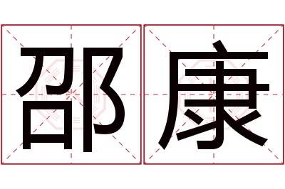 邵康名字寓意