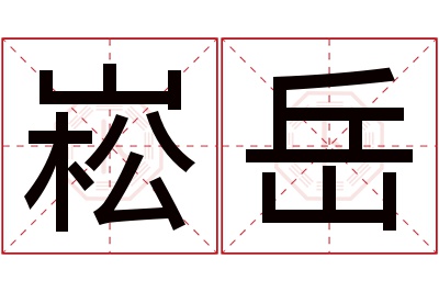 崧岳名字寓意