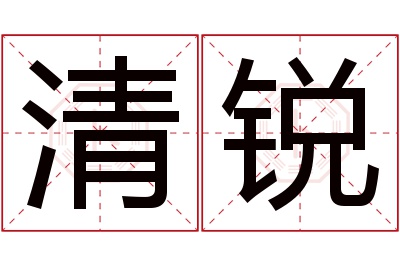 清锐名字寓意