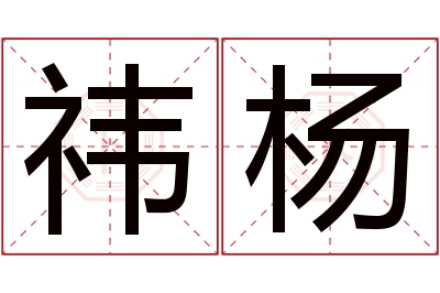 祎杨名字寓意