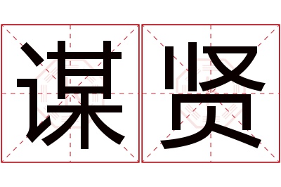 谋贤名字寓意