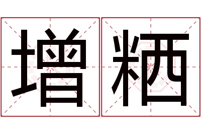 增粞名字寓意