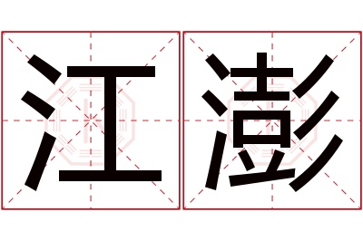 江澎名字寓意