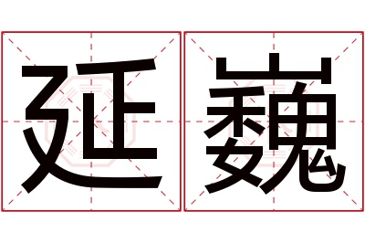 延巍名字寓意