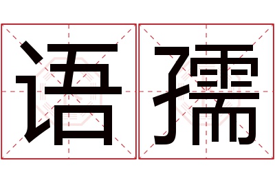 语孺名字寓意