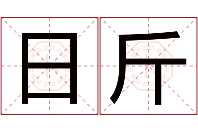 日斤名字寓意