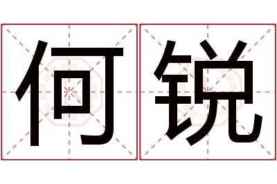 何锐名字寓意