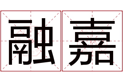 融嘉名字寓意