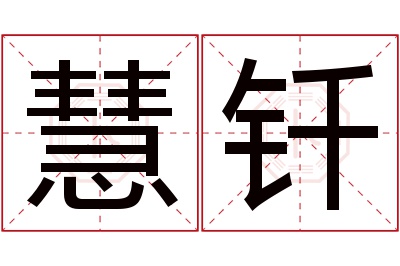 慧钎名字寓意