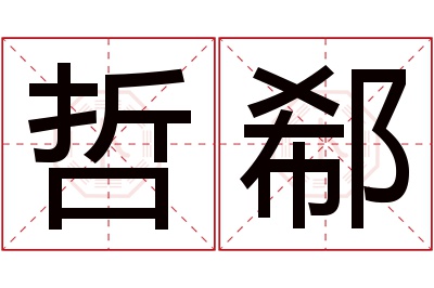 哲郗名字寓意