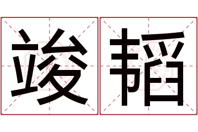 竣韬名字寓意