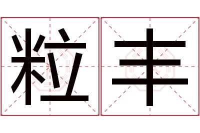 粒丰名字寓意