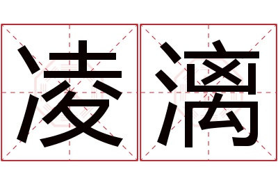 凌漓名字寓意