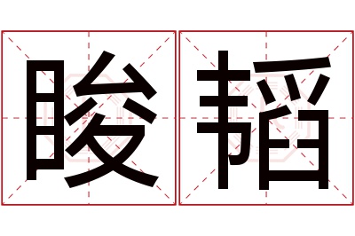 睃韬名字寓意