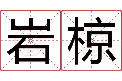 岩椋名字寓意