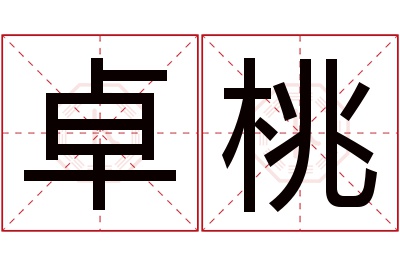 卓桃名字寓意