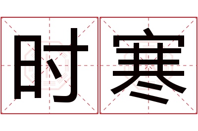 时寒名字寓意