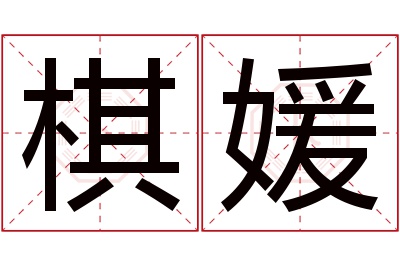 棋媛名字寓意