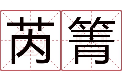 芮箐名字寓意