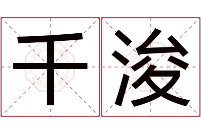 千浚名字寓意