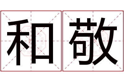 和敬名字寓意