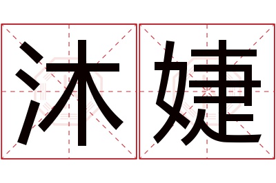 沐婕名字寓意