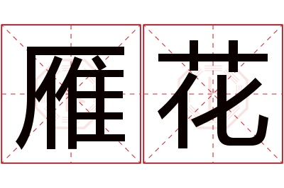 雁花名字寓意