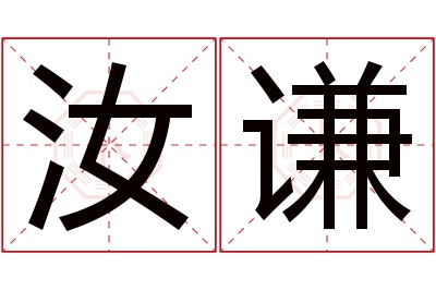 汝谦名字寓意