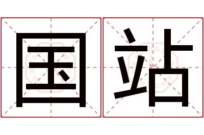 国站名字寓意