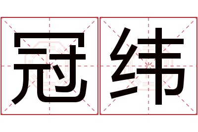 冠纬名字寓意