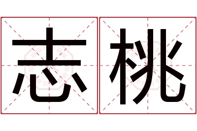 志桃名字寓意