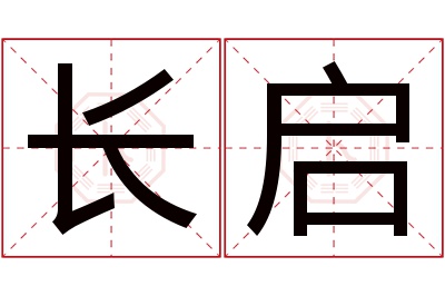 长启名字寓意