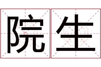 院生名字寓意