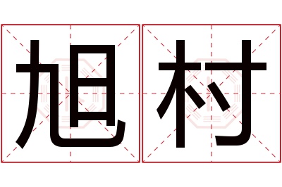 旭村名字寓意