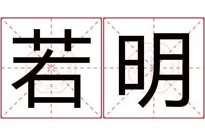 若明名字寓意 若明名字寓意