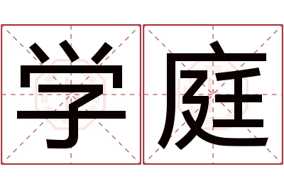 学庭名字寓意