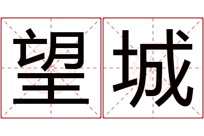 望城名字寓意