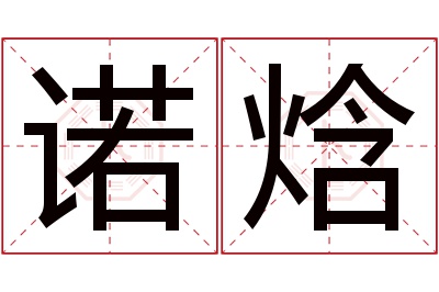 诺焓名字寓意