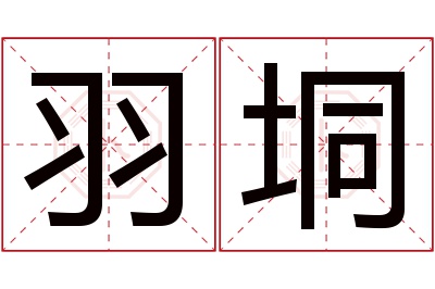 羽垌名字寓意