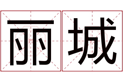 丽城名字寓意